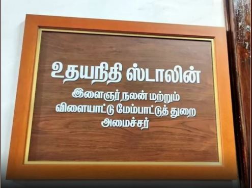 Special Room for Minister Udhayanidhi stalin in secretariat 